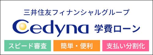 Cedyna 学費ローン