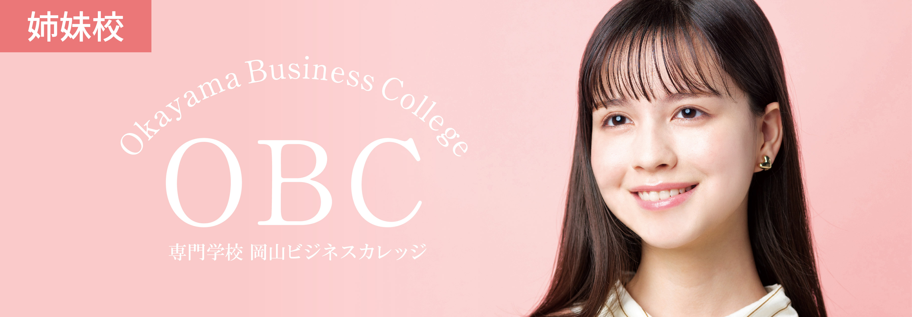 姉妹校 岡山ビューティモード