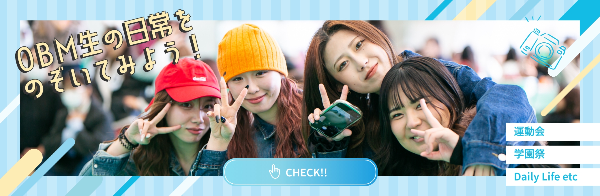 OBM生の日常をのぞいてみよう